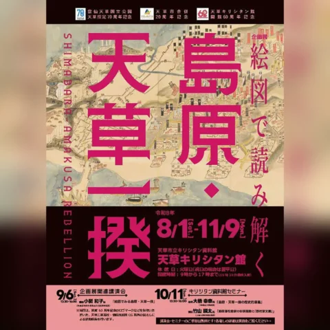 企画展 絵図で読み解く「島原・天草一揆」
