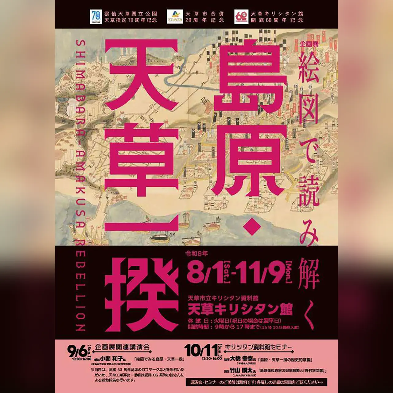 企画展 絵図で読み解く「島原・天草一揆」