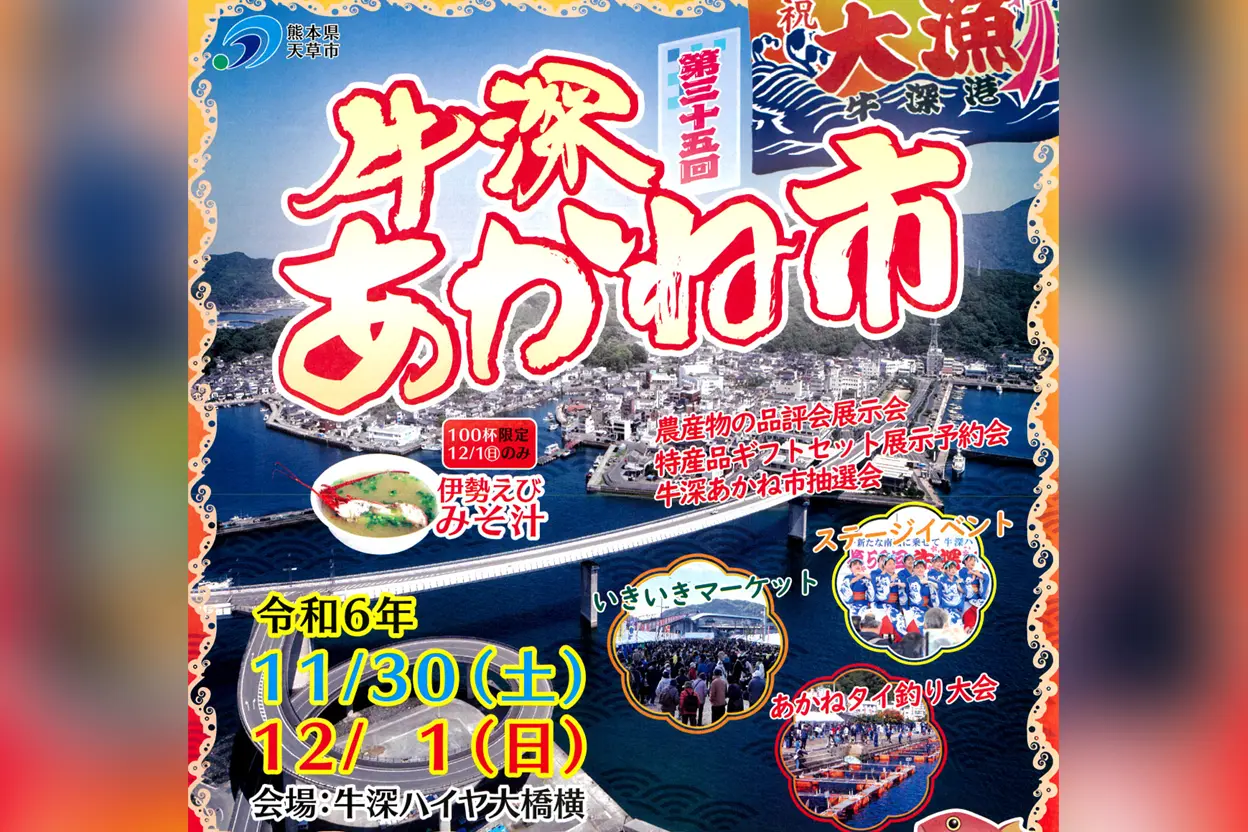 第35回 牛深あかね市 ｜ 熊本おでかけ情報