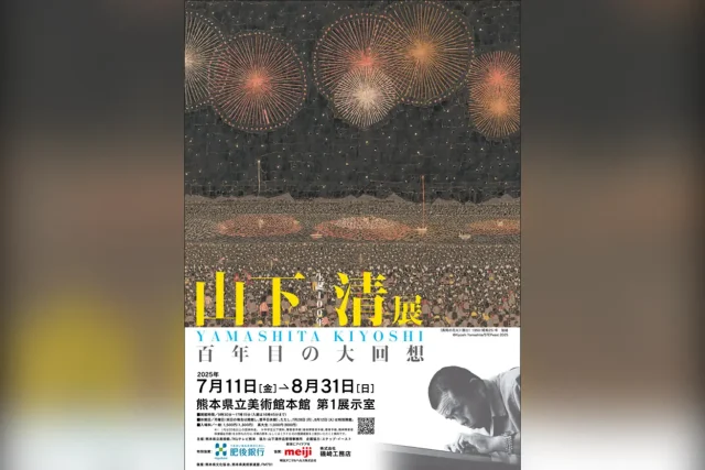 山下清展 ―百年目の大回想