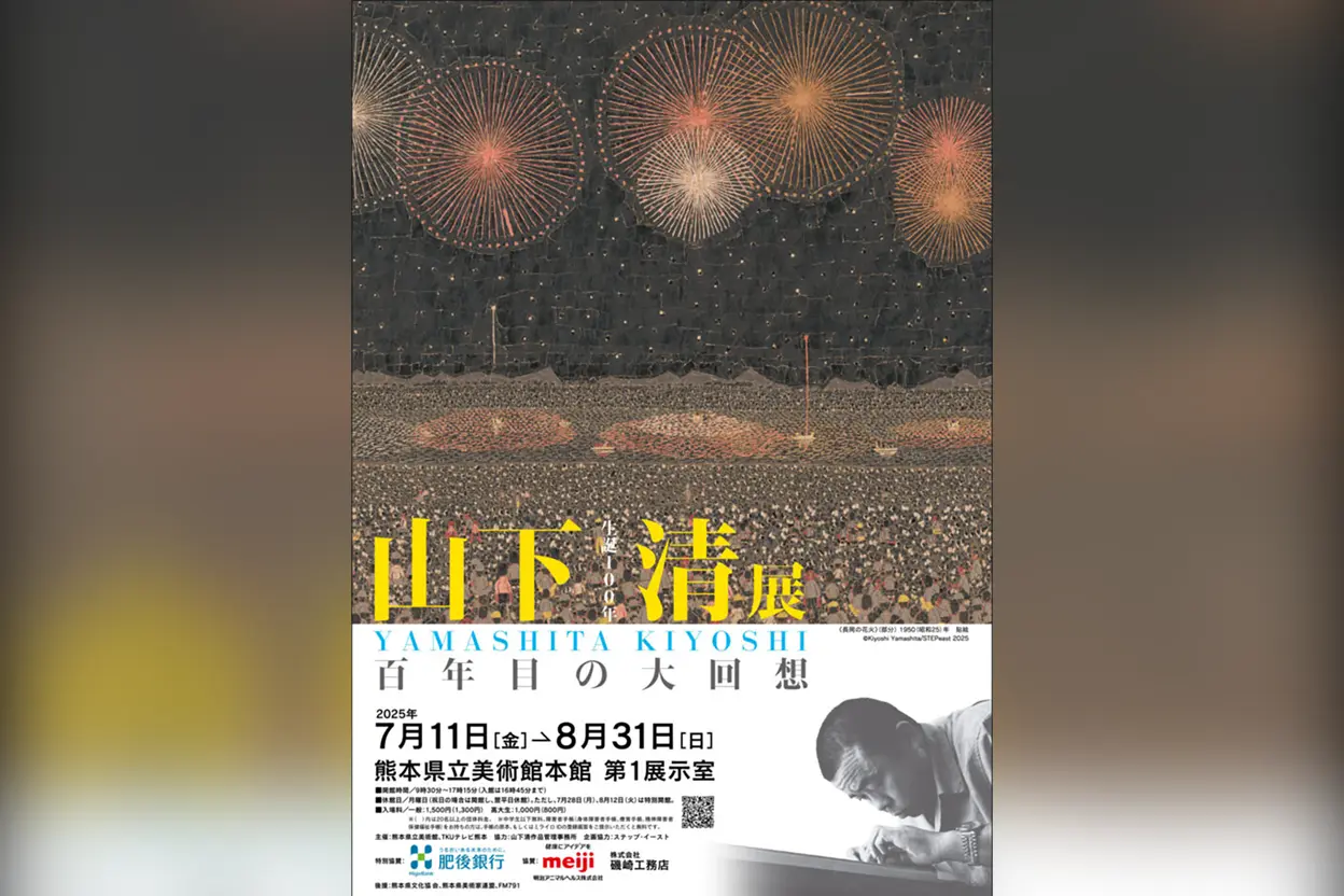 山下清展 ―百年目の大回想
