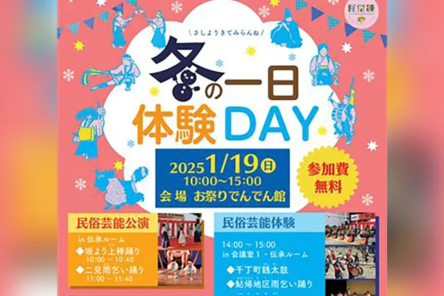 さしよりきてみらんね「冬の一日体験DAY」