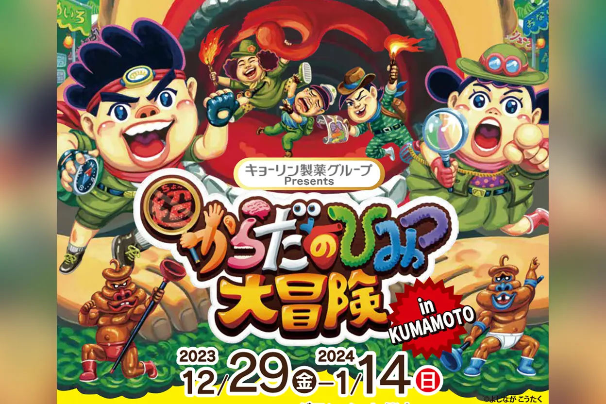 超からだのひみつ大冒険 in KUMAMOTO ｜ 熊本おでかけ情報