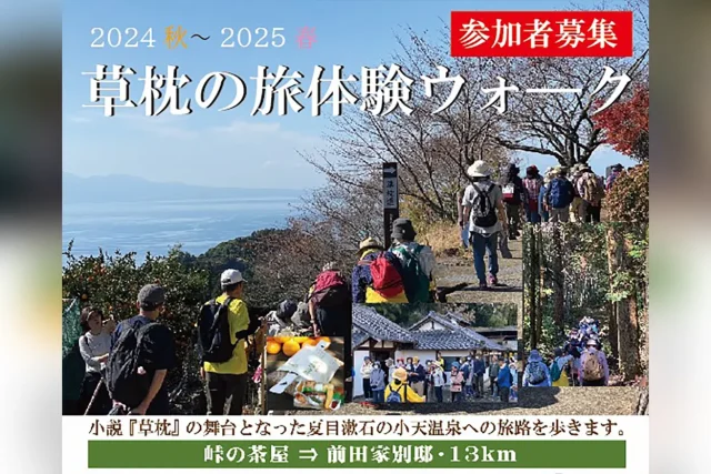 草枕の旅体験ウォーク