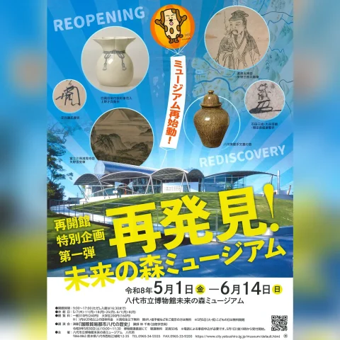 再開館特別企画 第一弾「再発見！未来の森ミュージアム」