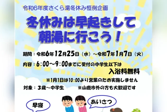 冬休みは早起きして朝湯に行こう‼