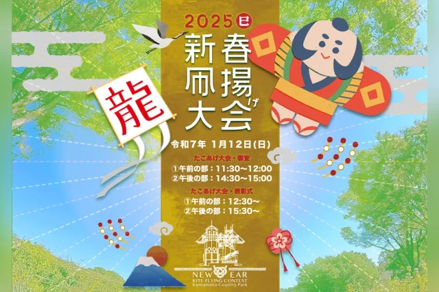 新春凧揚げ大会 2025