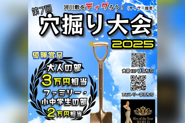 第7回 穴掘り大会2025