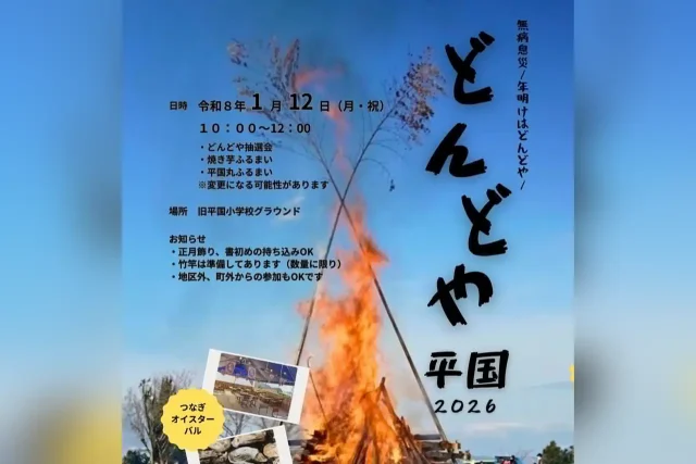 どんどや平国 2026