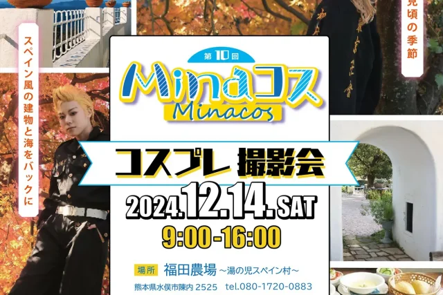 第10回 MINAコス in 福田農場