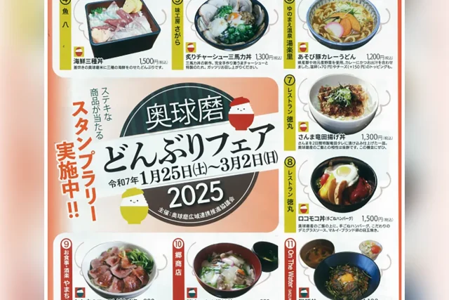 奥球磨どんぶりフェア 2025