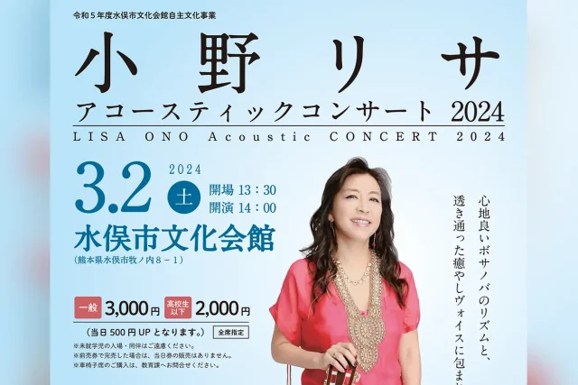 小野リサ アコースティックコンサート 2024
