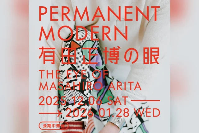 PERMANENT MODERN　有田正博の眼