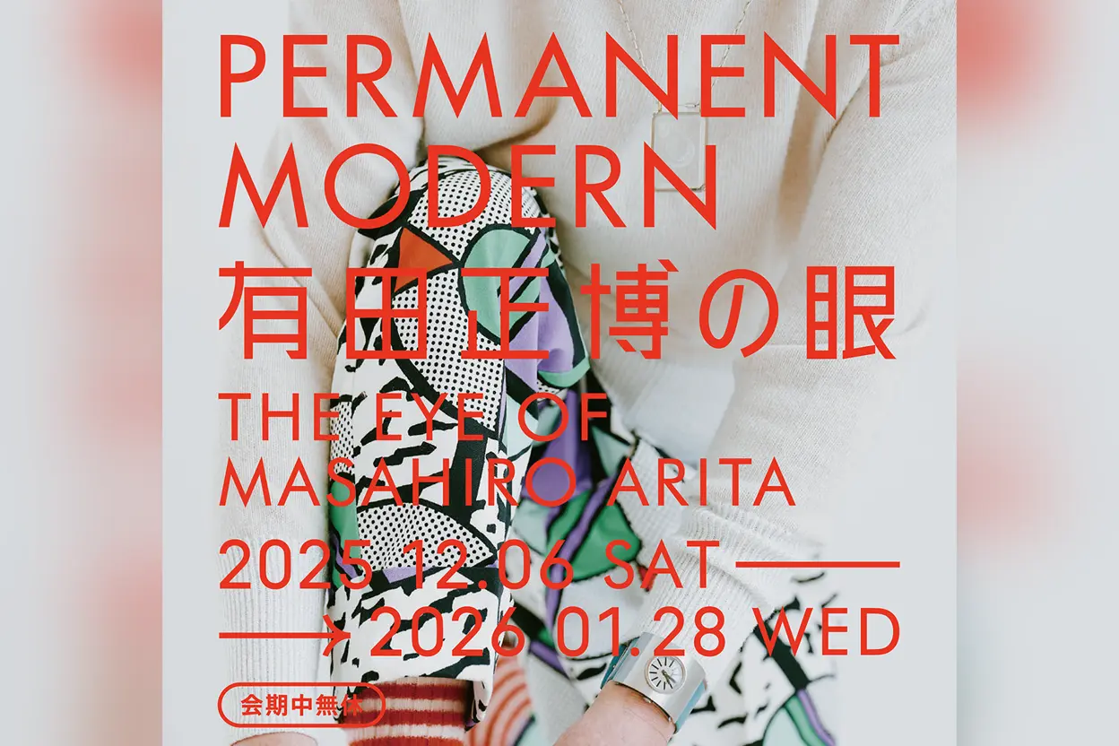 PERMANENT MODERN　有田正博の眼