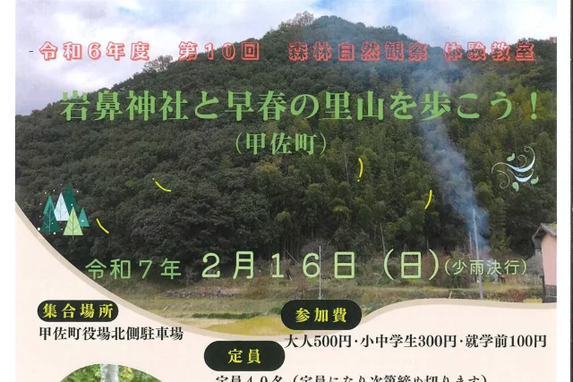 第10回 熊本県森林自然観察・体験教室（令和6年度）