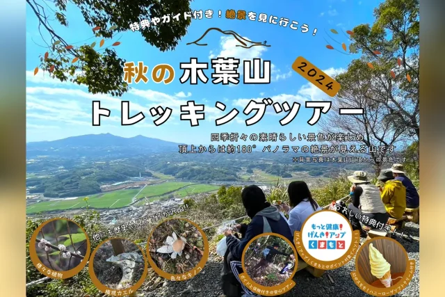 秋の木葉山トレッキングツアー【木葉山山頂往復コース】