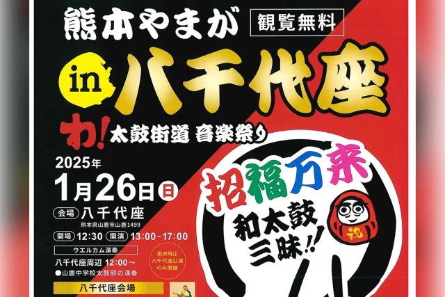 わ！太鼓街道音楽祭り 熊本やまが in 八千代座