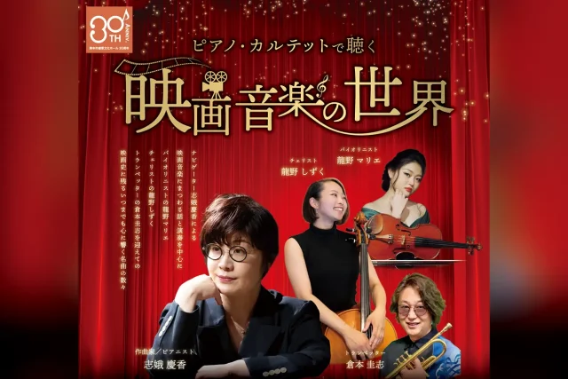 ピアノ・カルテットで聴く 映画音楽の世界
