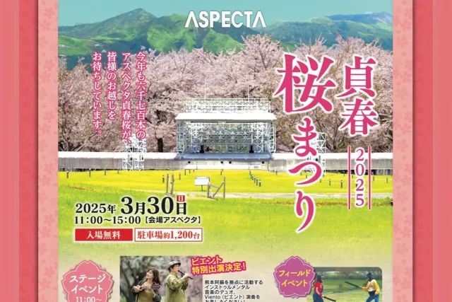 アスペクタ貞春桜まつり2025
