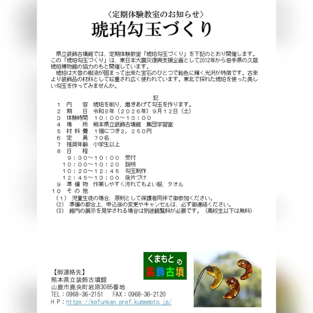 定期体験教室「琥珀勾玉づくり」