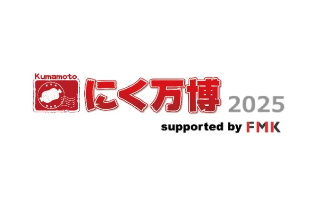 Kumamoto にく万博2025