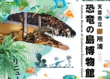 恐竜の島博物館 【リニューアルOPEN】