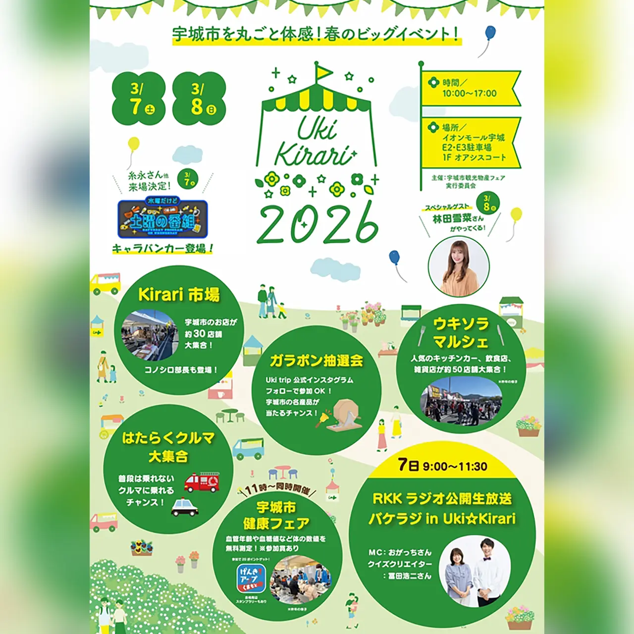 宇城市観光物産フェア～Uki☆Kirari2026～