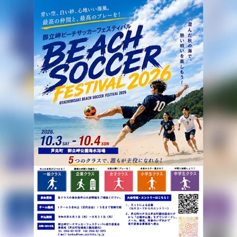 御立岬ビーチサッカーフェスティバル 2026