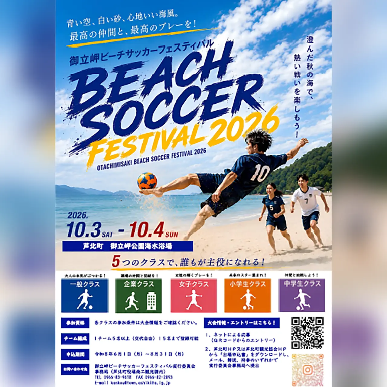 御立岬ビーチサッカーフェスティバル 2026