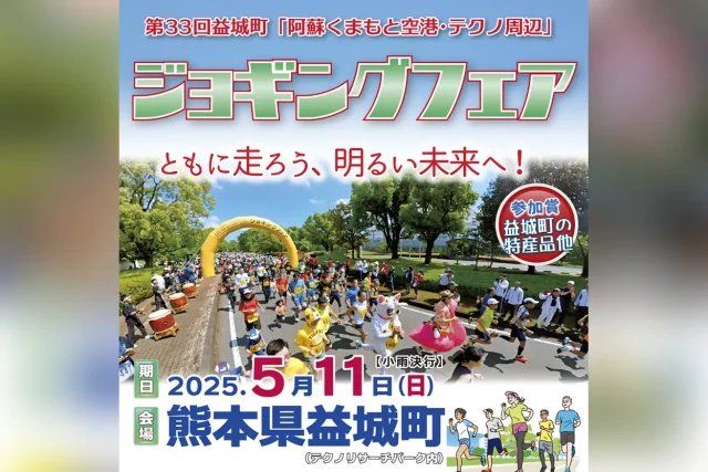 第33回 益城町「阿蘇くまもと空港・テクノ周辺」ジョギングフェア