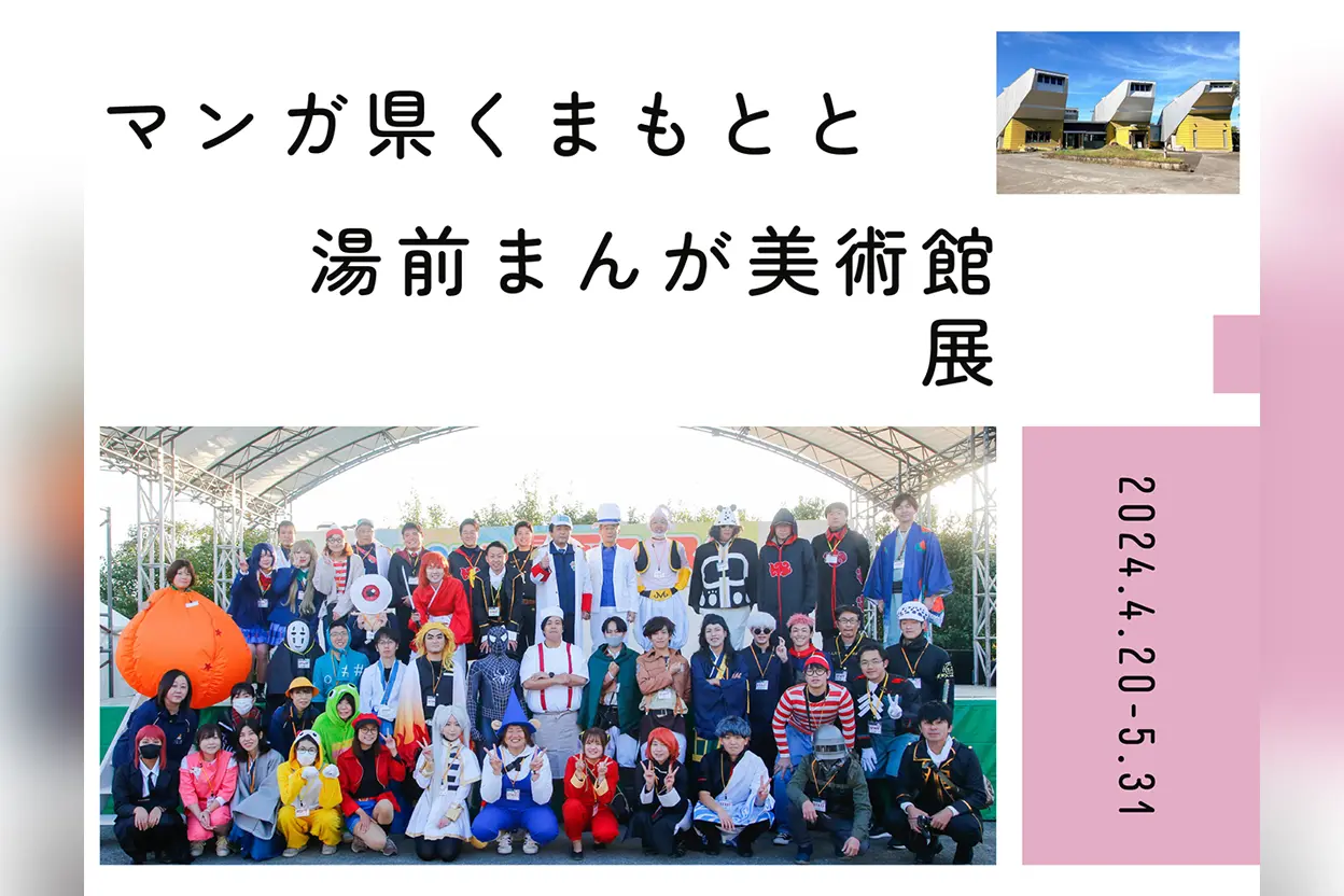 マンガ県くまもとと湯前まんが美術館展 ｜ 熊本おでかけ情報
