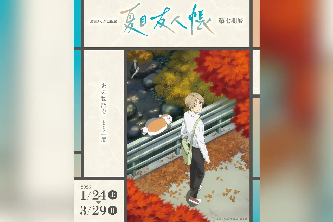 湯前まんが美術館「夏目友人帳」第七期展
