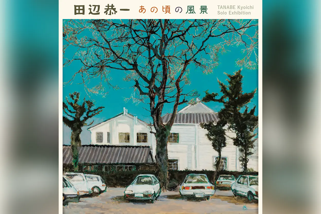 田辺恭一 あの頃の風景