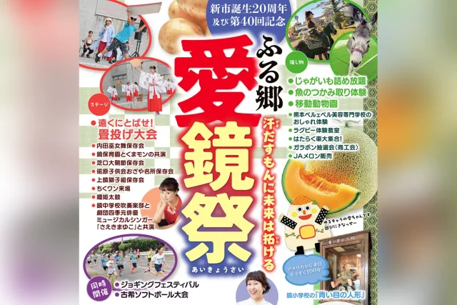 第40回 ふる郷愛鏡祭