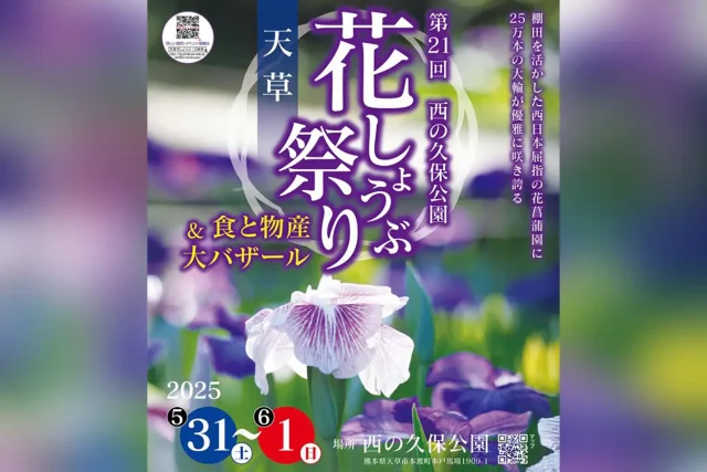 第21回 天草花しょうぶ祭り