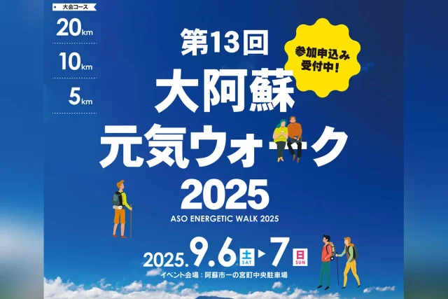 第13回 大阿蘇元気ウォーク2025