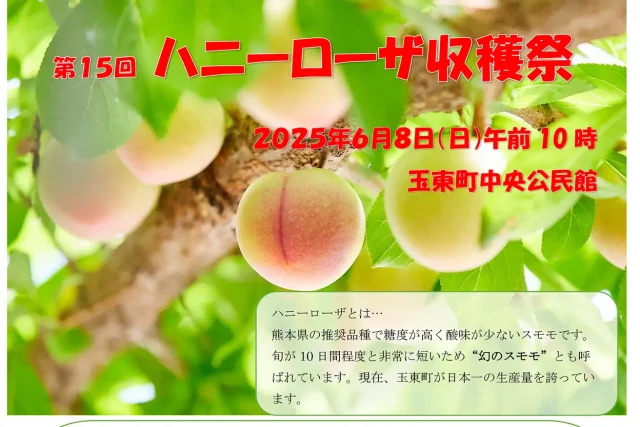 第15回 ハニーローザ収穫祭