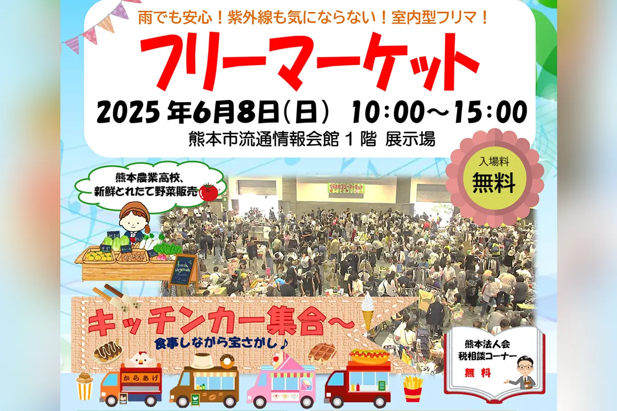 流通情報会館「フリーマーケット」
