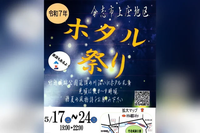 上庄ホタル祭り