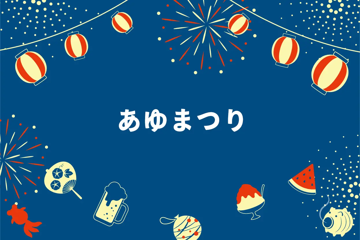 第75回 あゆまつり
