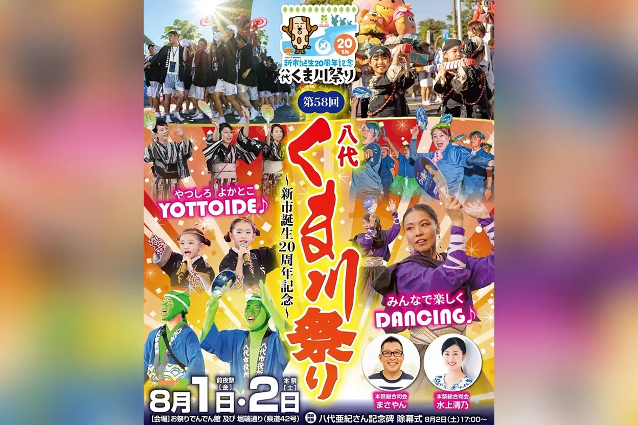 第58回 八代くま川祭り