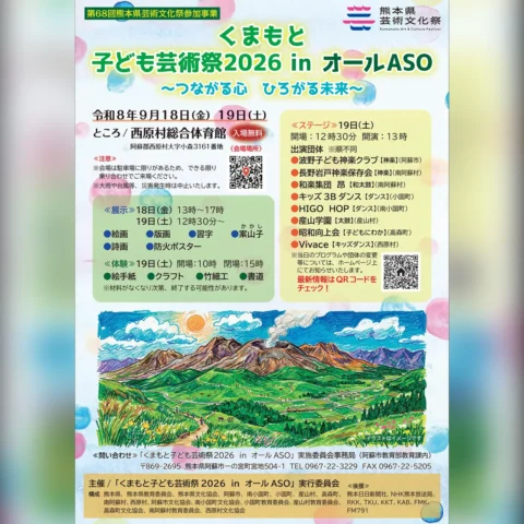 くまもと子ども芸術祭2026 in オールASO