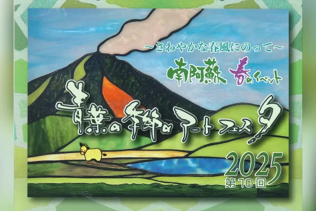 青葉の季節のアートフェスタ2025