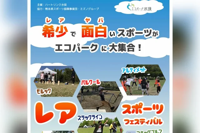レアスポーツフェスティバル