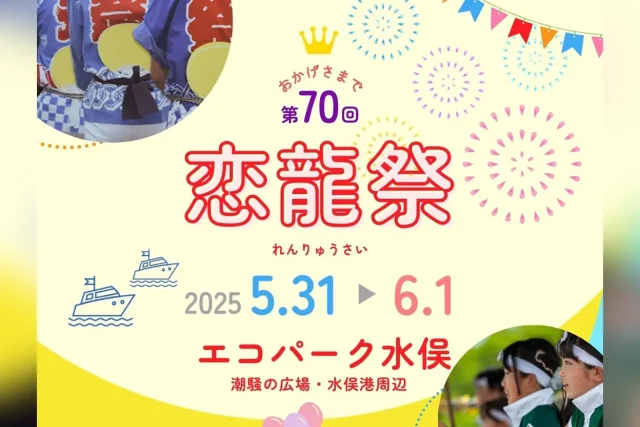 第70回 恋龍祭