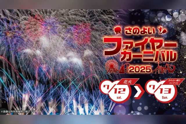 さのよいファイヤーカーニバル 2025