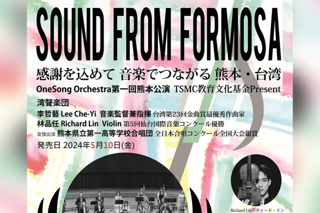SOUND FROM FORMOSA　感謝を込めて 音楽でつながる 熊本・台湾