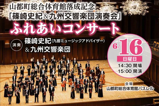 篠崎史紀＆九州交響楽団 ふれあいコンサート