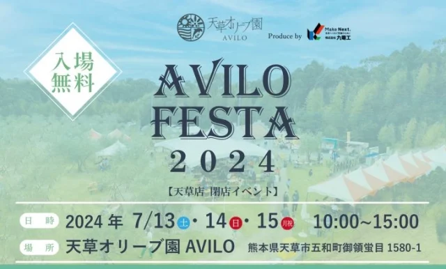 天草オリーブ園 AVILO FESTA 2024