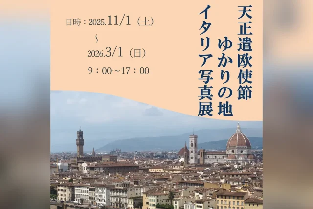 天正遣欧使節ゆかりの地・イタリア写真展